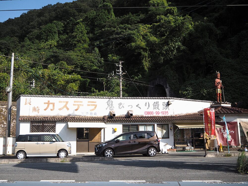 鬼びっくり饅頭本舗の画像です