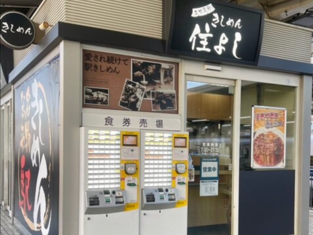 きしめん 住よしの画像です