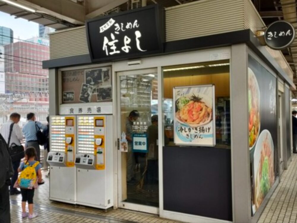 きしめん 住よしの画像です
