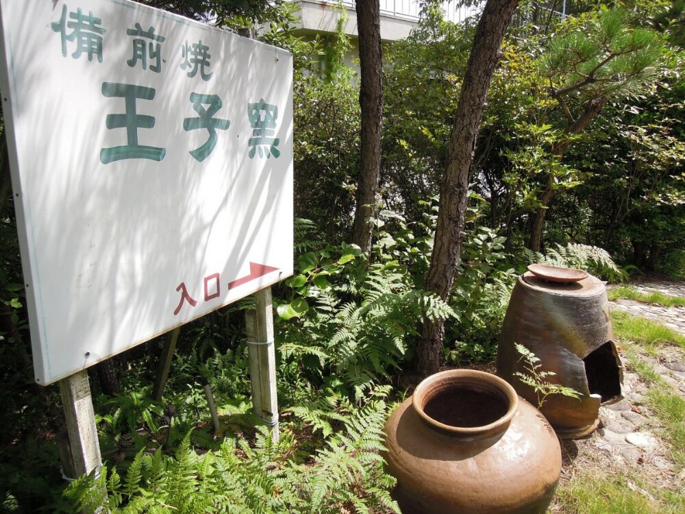 備前焼王子窯の画像です