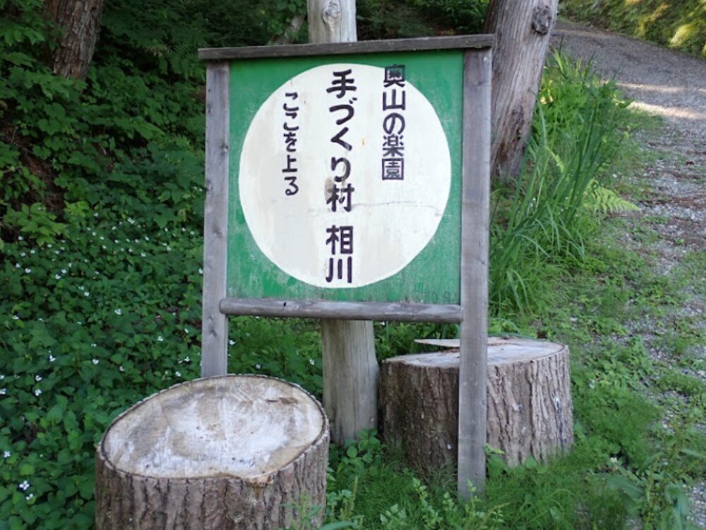 手作り村 相川の画像です