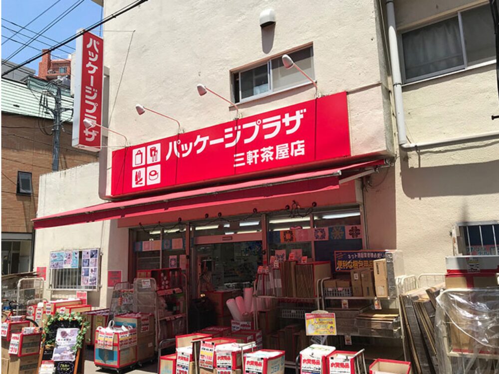 パッケージプラザ 三軒茶屋店の画像です