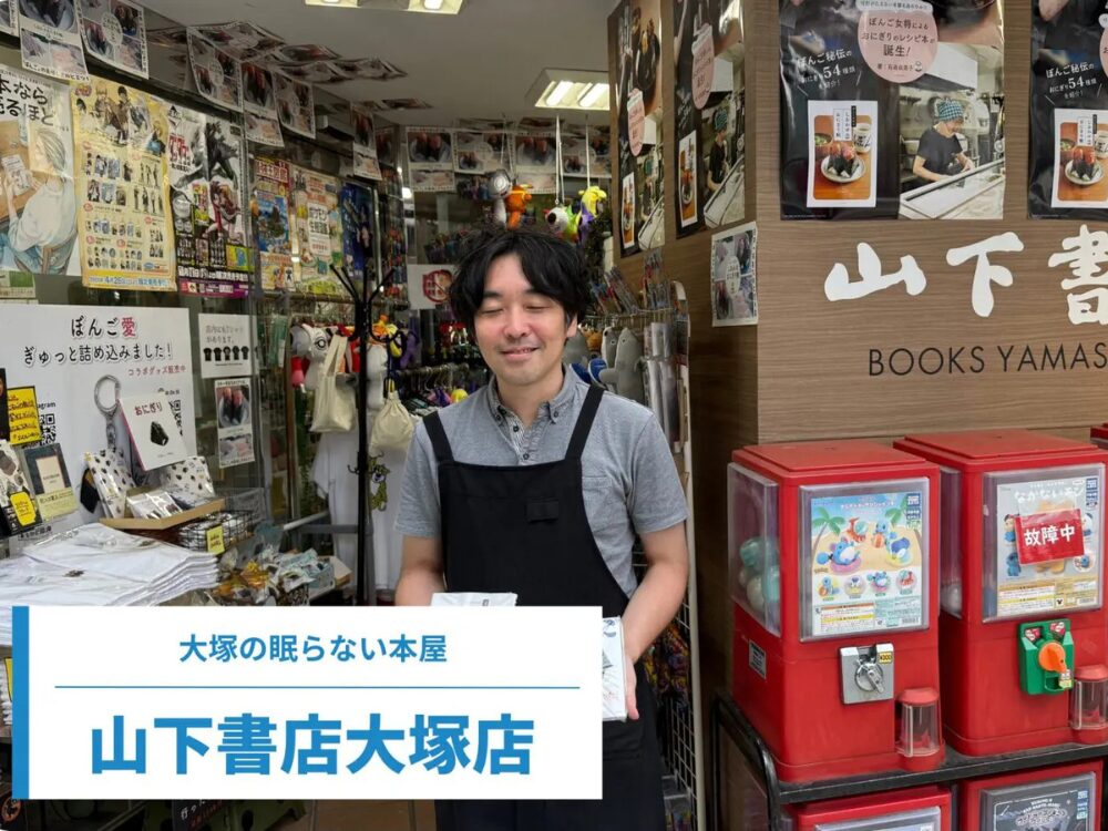 山下書店 大塚店の画像です