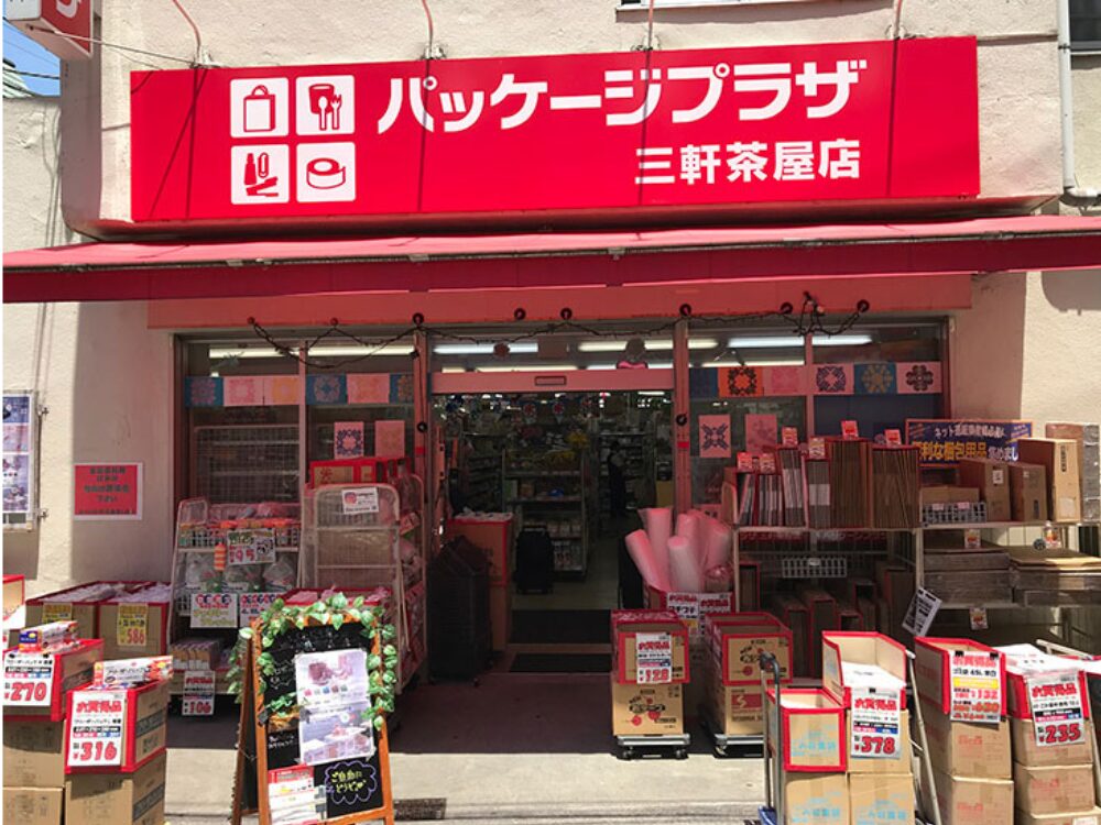 パッケージプラザ 三軒茶屋店の画像です