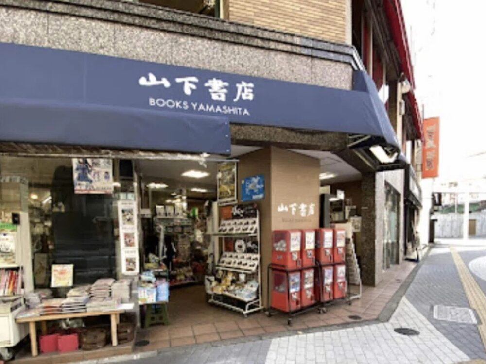 山下書店 大塚店の画像です