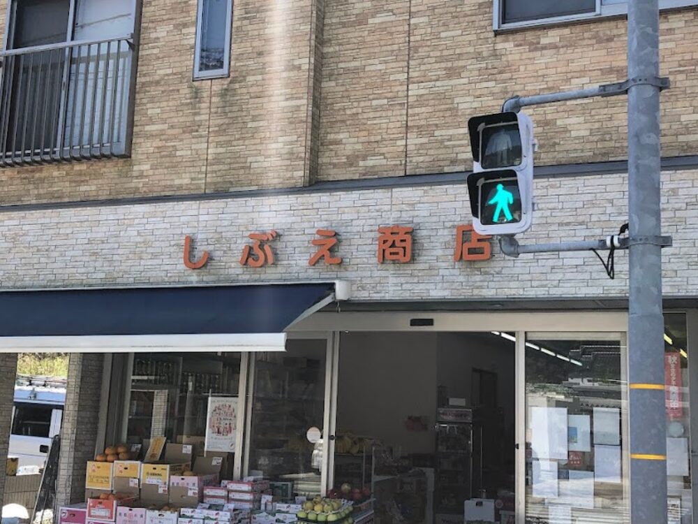 澁江商店の画像です